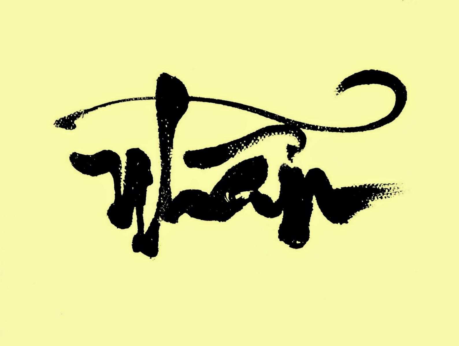 Hình Xăm Chữ Nhẫn Là Gì? Tìm Hiểu Về Hình Xăm Chữ Nhẫn Là Gì?